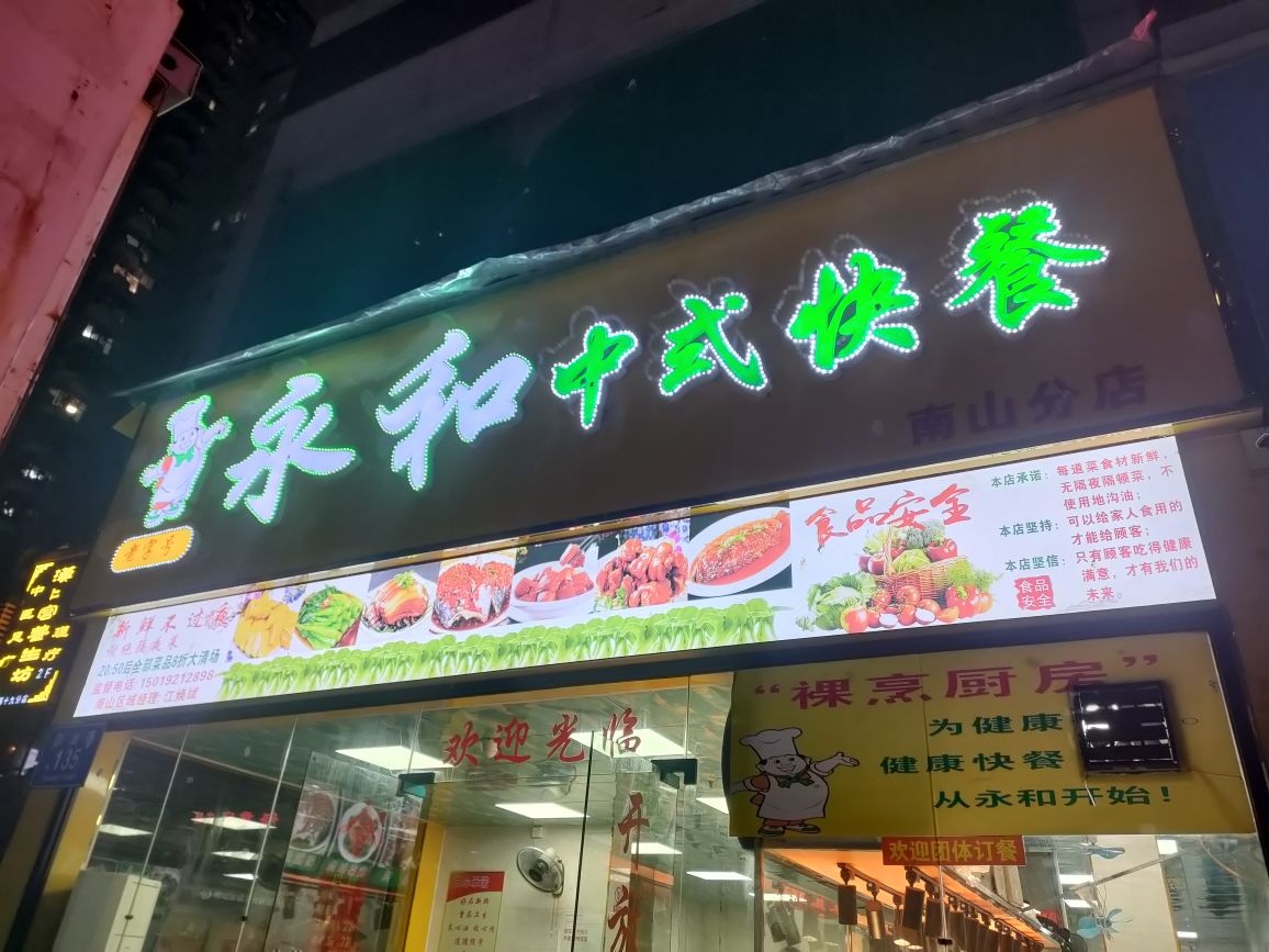 地图,预定,价格,团购,优惠,永和中式快餐(南山分店)在哪,怎么走_深圳