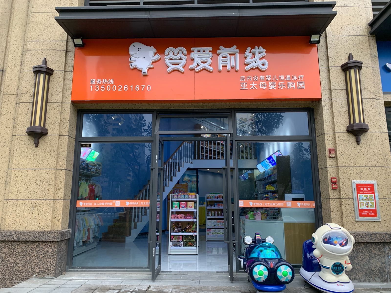 婴爱前线亚太母婴乐购园(中海凤凰熙岸店)