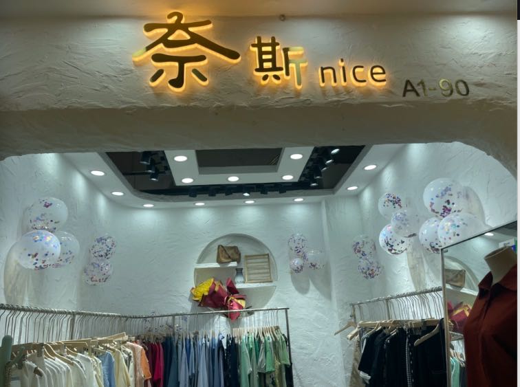 奈斯nice服装