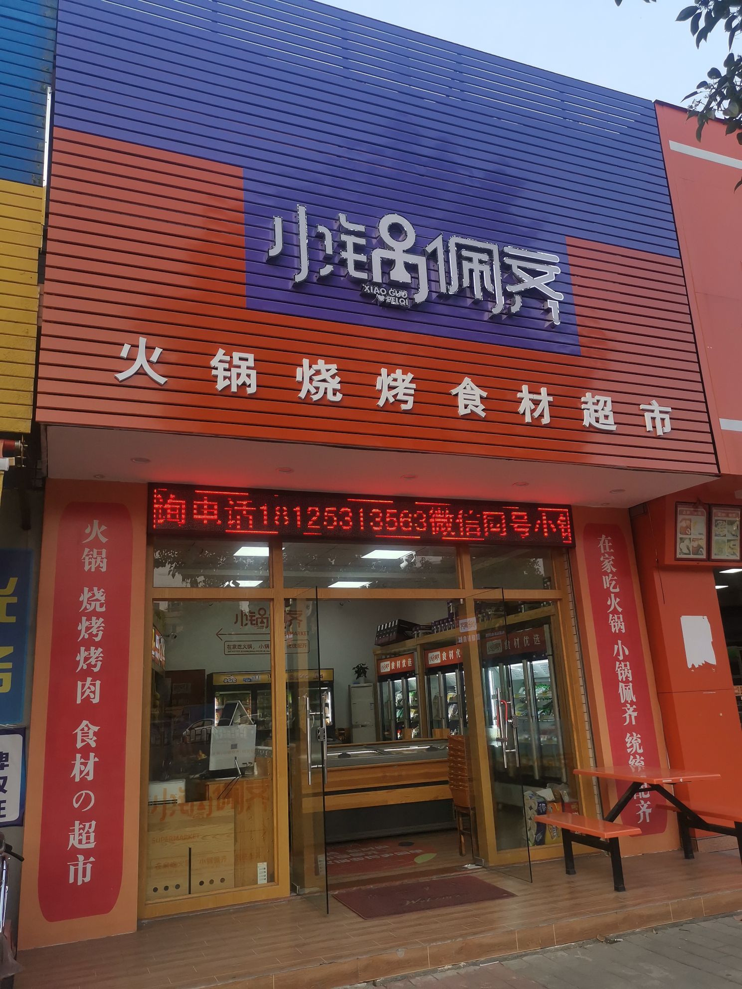 小锅佩齐火锅烧烤食材超市