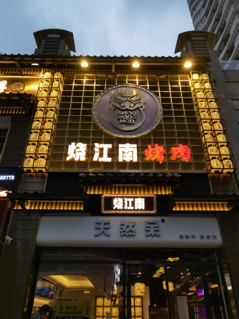 烧江南烤肉(西海岸远大店)