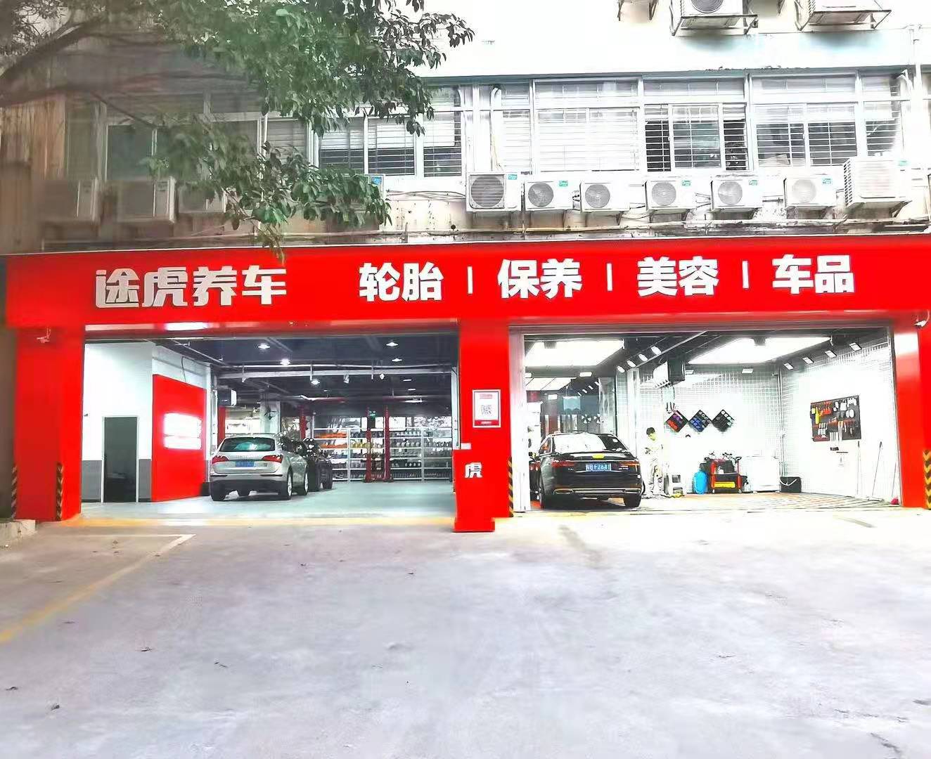 途虎养车工场店(深圳车公庙店)