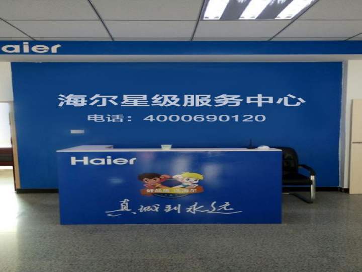 海尔热水器冰箱空调服务点(益东购物中心店)