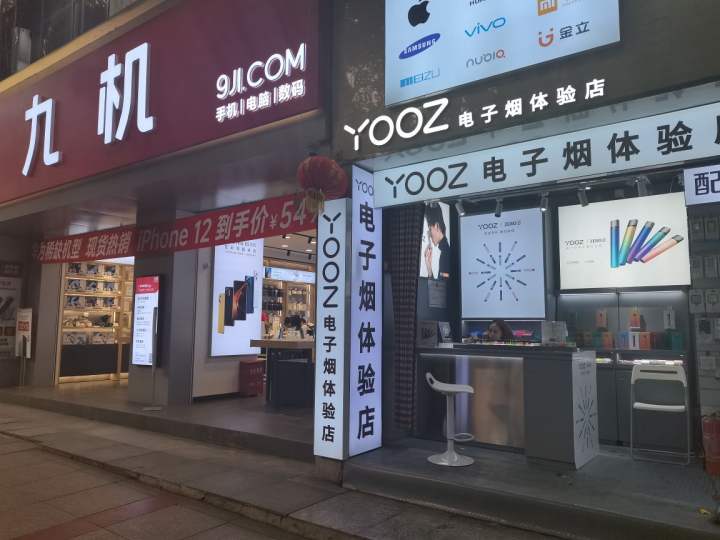 yooz柚子电子烟体验店(中华中路店)