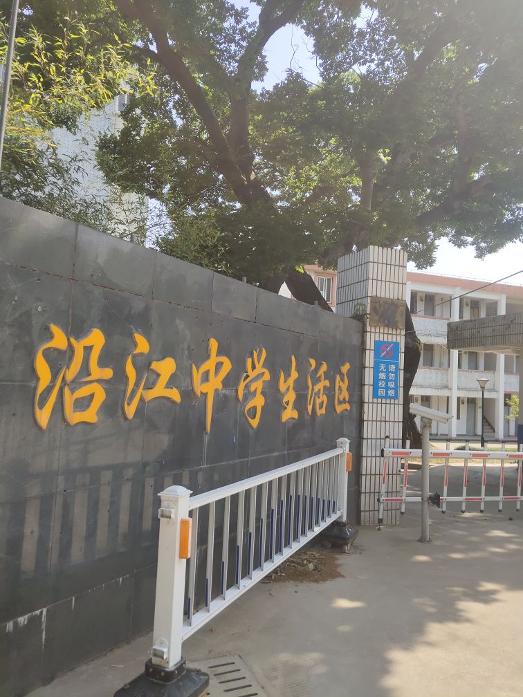 沿江中学-生活区                     地址:浙江省台州市三门县健里