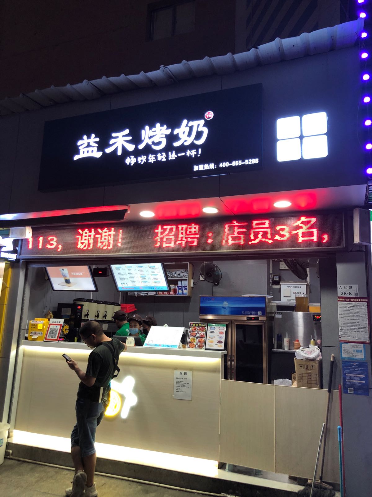 益禾烤奶(六约店)