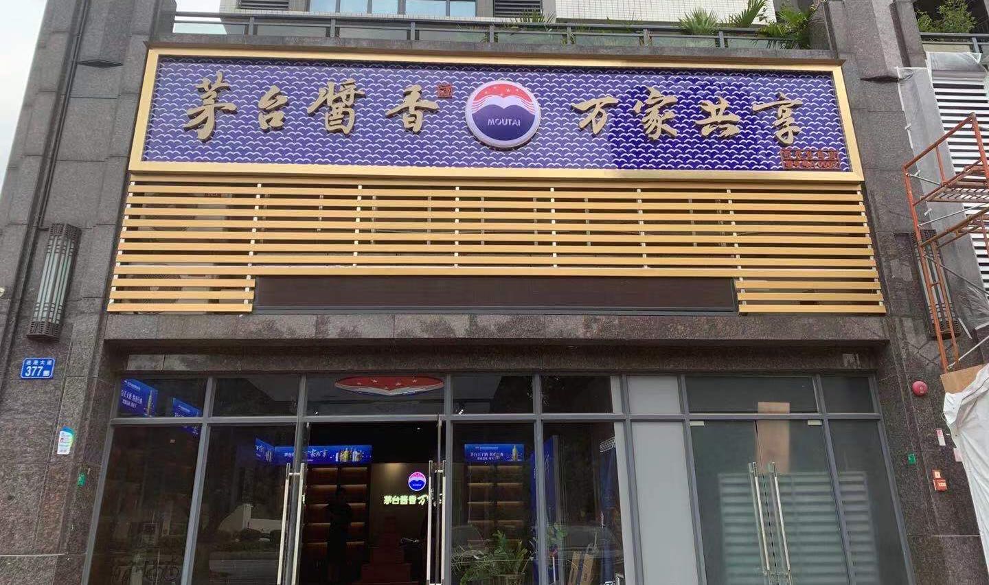 茅台酱香万家共享(时代长岛店)