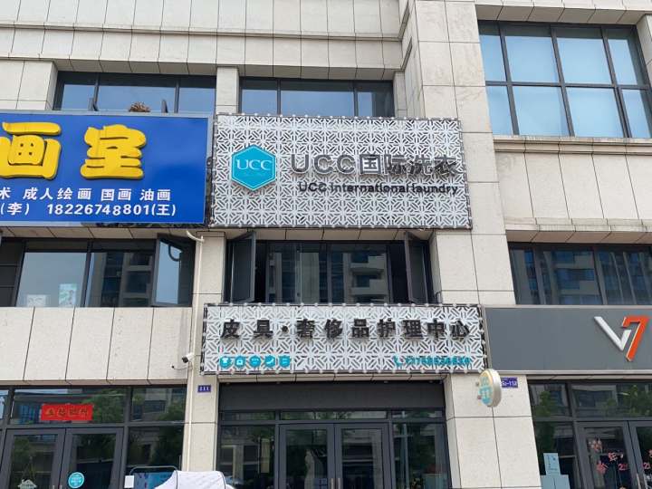 UCC国际洗衣(军二路店)