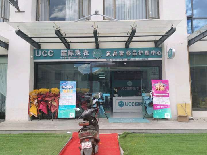 UCC国际洗衣(5号店)