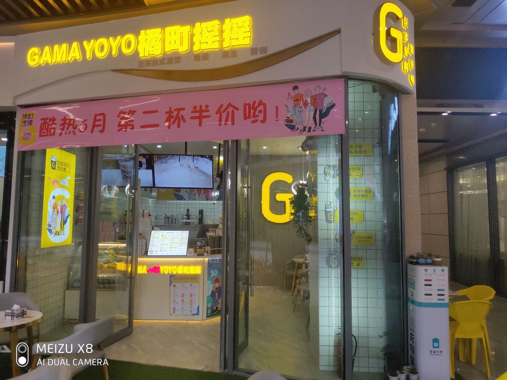 橘町摇摇奶茶店(成都后花园爱琴海购物公园店)