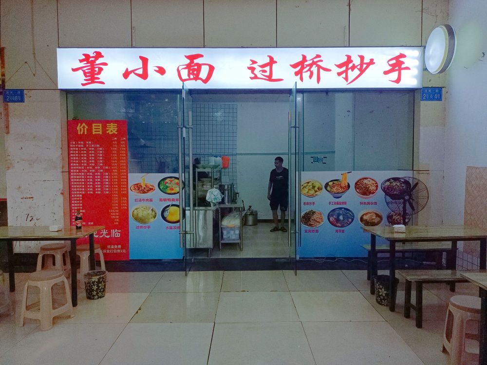 庾桥面小董邾过酯抄手