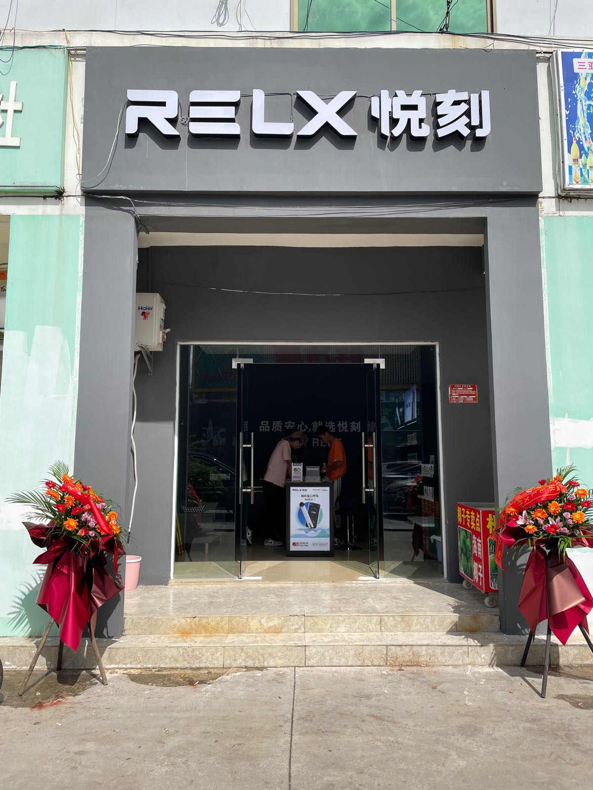 relx悦刻专卖店林旺店