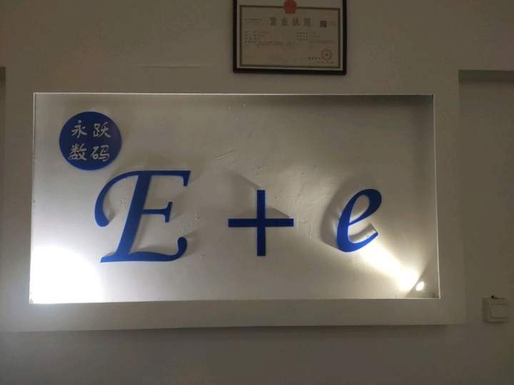 永跃数码E+e