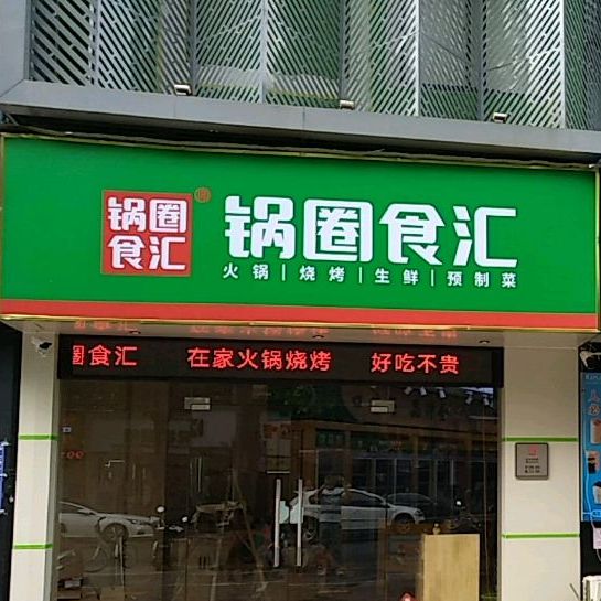 锅圈食汇(安湖路店)