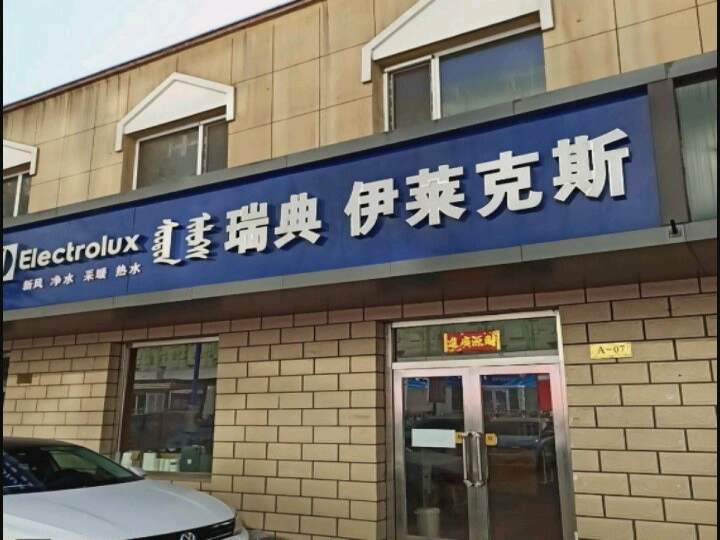 上海伊'莱克斯空调冰箱燃气灶维修公司