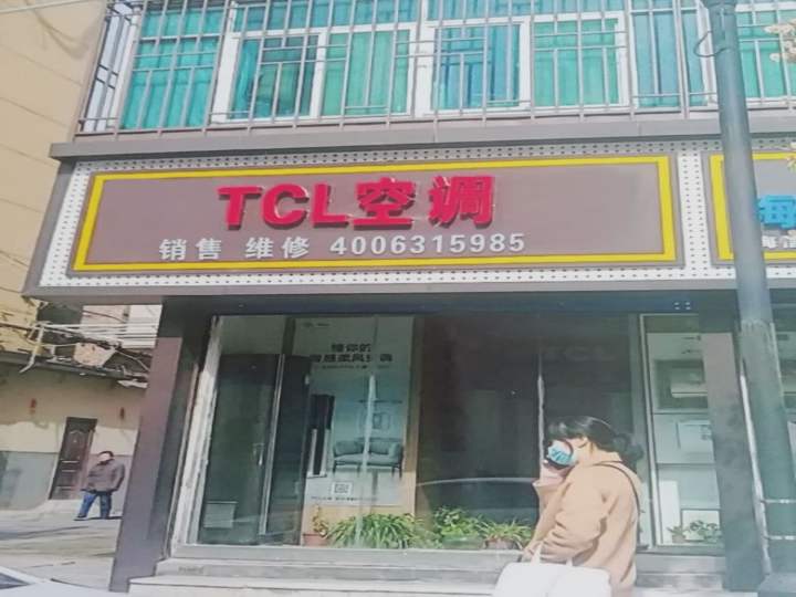 TCL空调