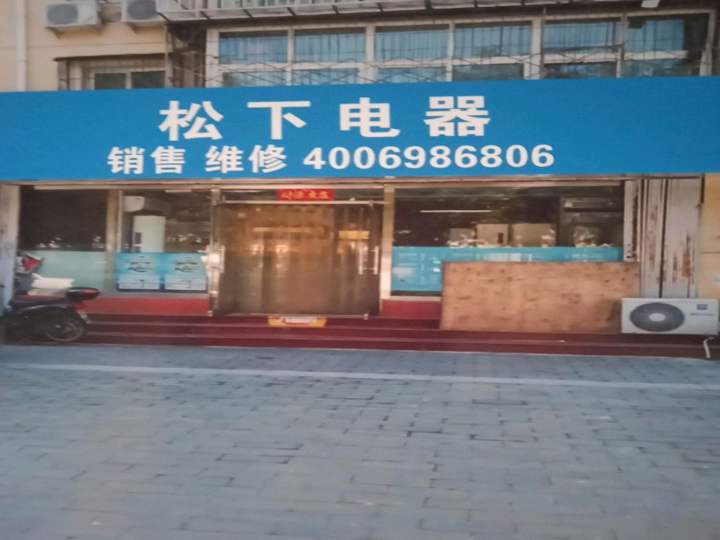 北京维'修松下空调冰箱洗衣机燃气灶公司