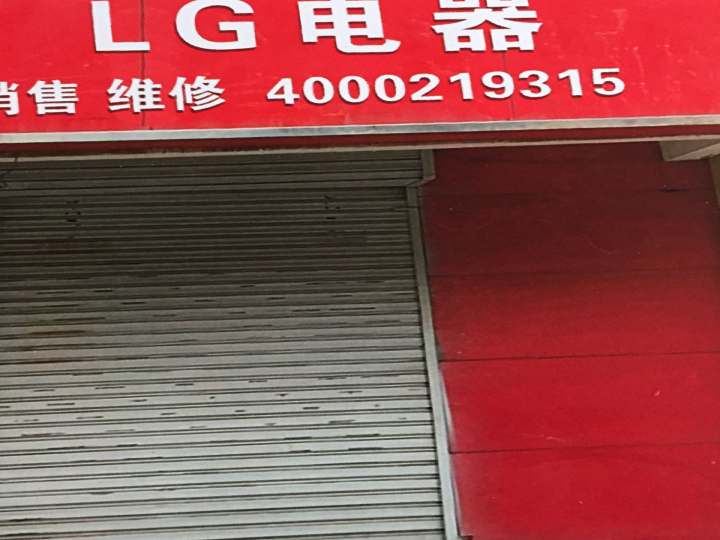 上海LG空调洗衣机冰箱燃气灶公司