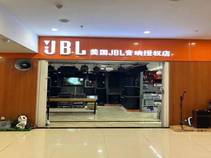 JBL音响授权店(泰虹源公司)