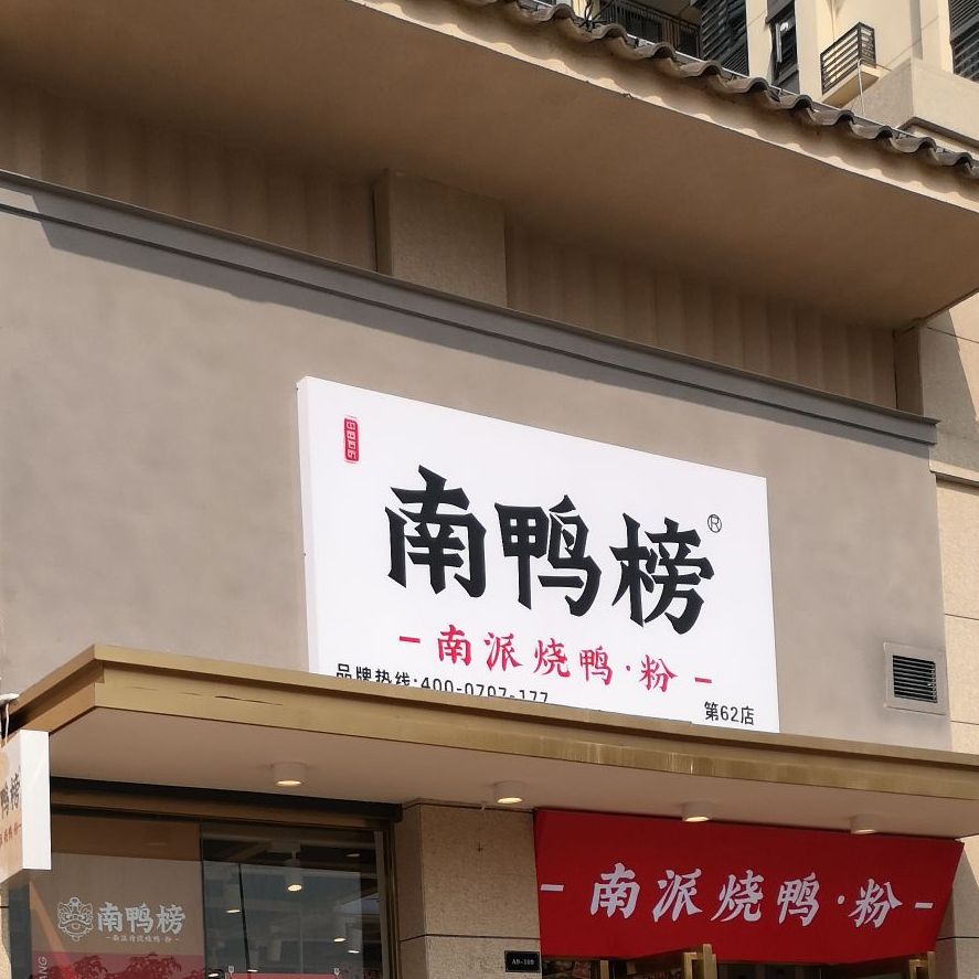 南鸭榜(阳光城丽景湾店)