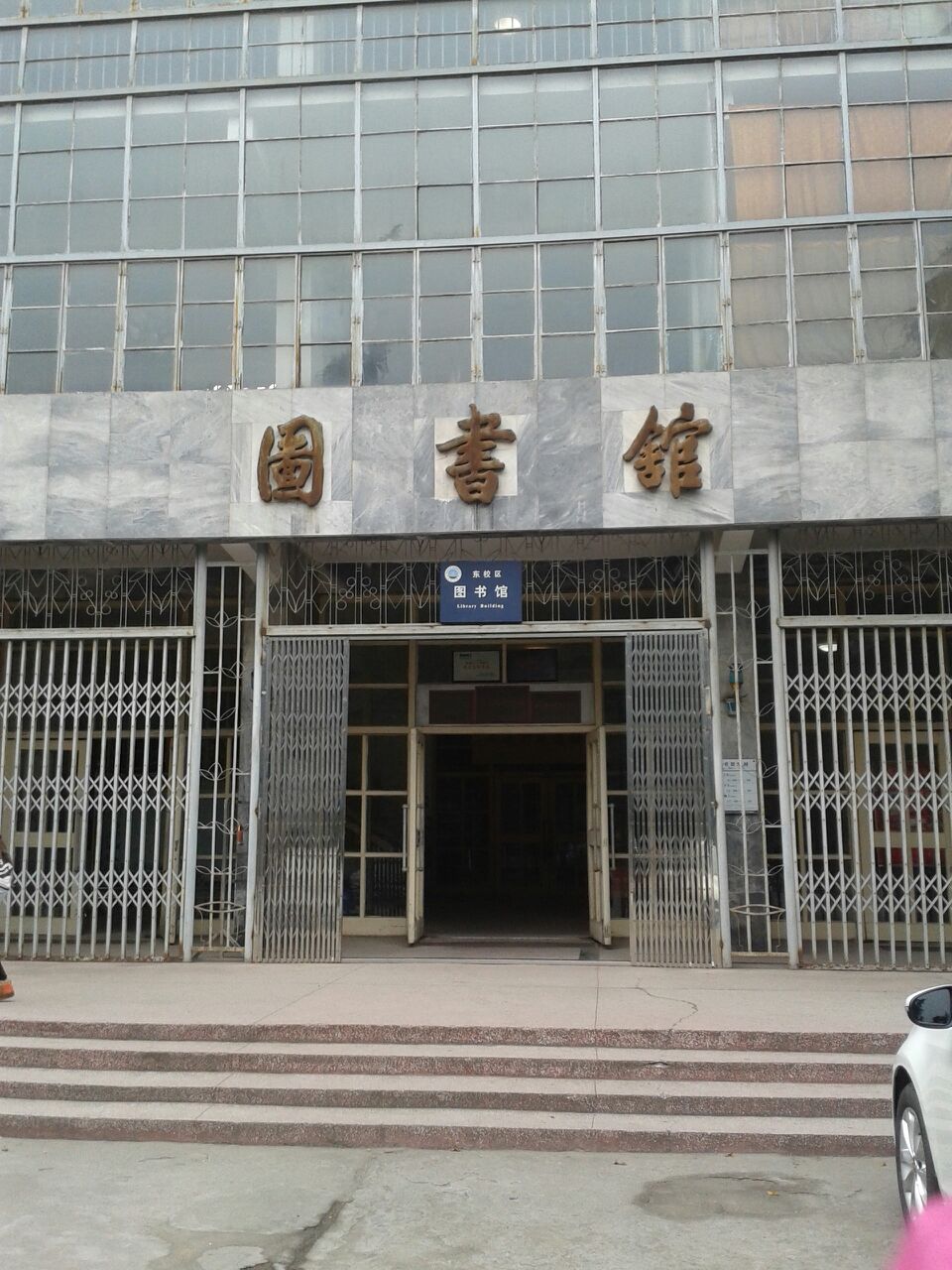 长江大(东校区-图书馆