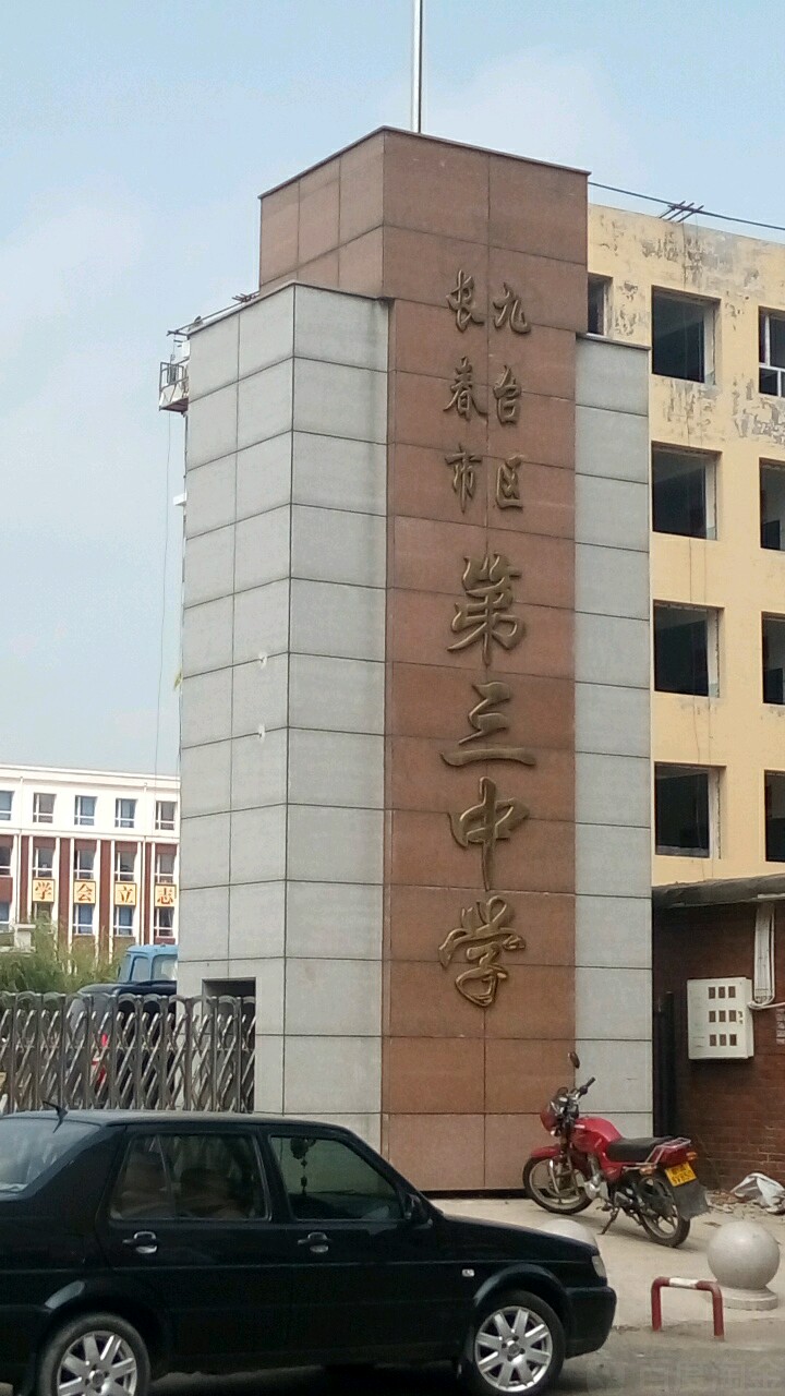 地址(位置,怎么去,怎么走):  吉林省长春市九台区福星大街