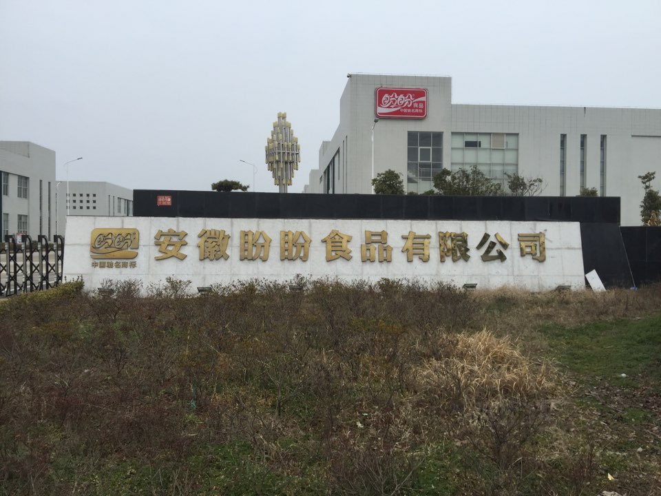 安徽盼盼食品有限公司