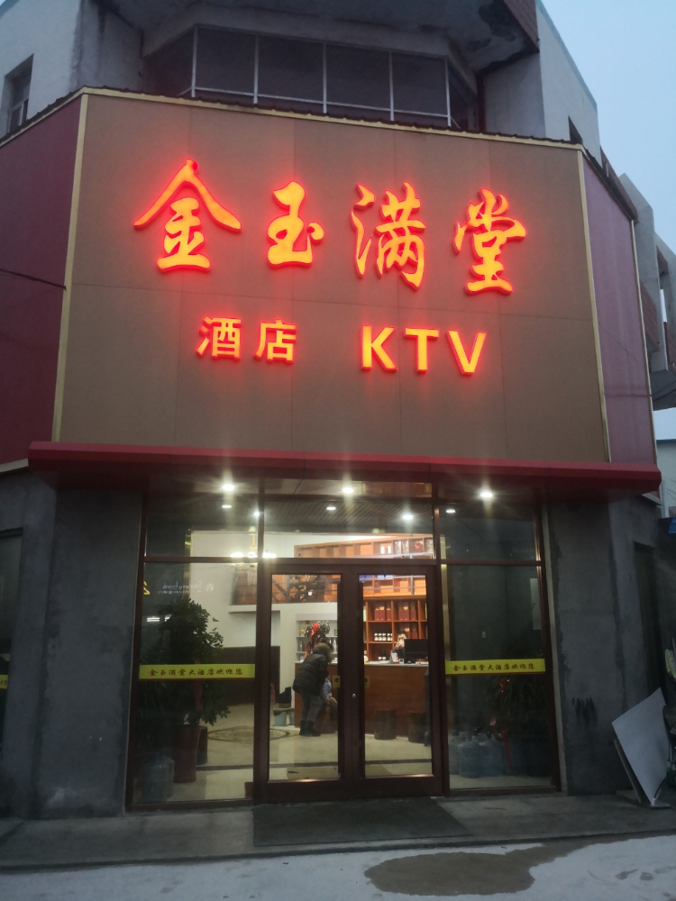 金玉满堂酒店ktv