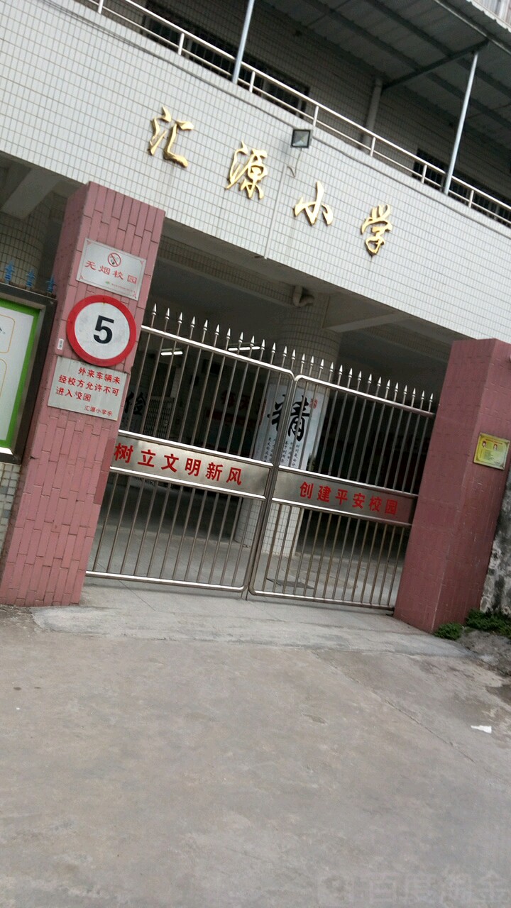 鹤山市标签 小学 教育培训 汇源小学共多少人浏览:3726160 电话