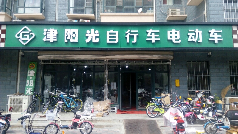 津阳光自行车电动车(振头店)