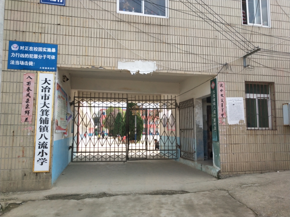 大冶市大箕铺镇八流小学                     地址:八流村