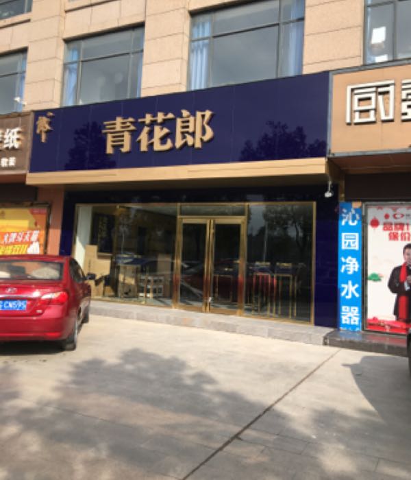 曾都区标签: 烟酒店 购物 商铺  青花岩郎酒专卖店共多少人浏览