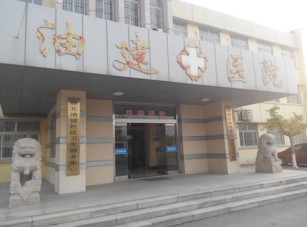 东营区 >> 医院 标签: 综合医院医疗医院 胜利石油管理局油建卫生所共