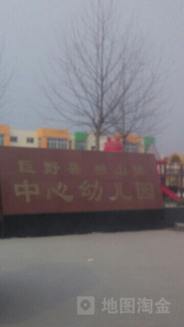 山东省菏泽市巨野县南隅巨金线独山镇中心幼儿园
