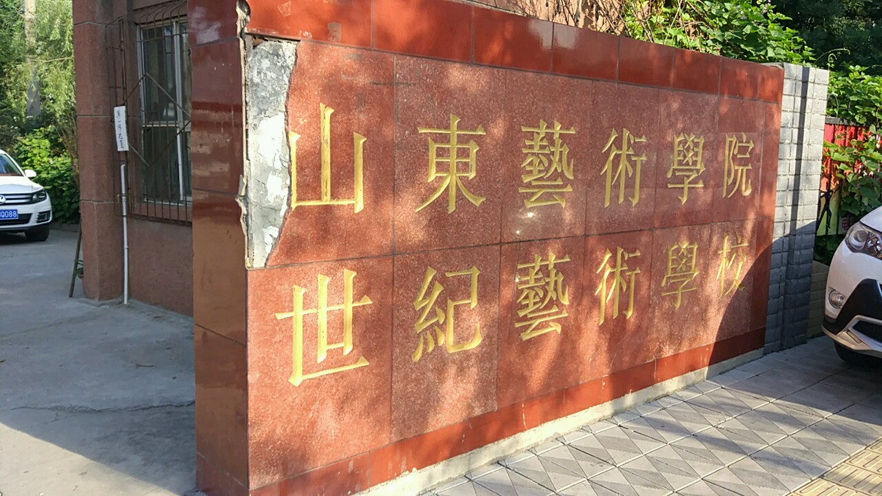 山东世纪艺术学院