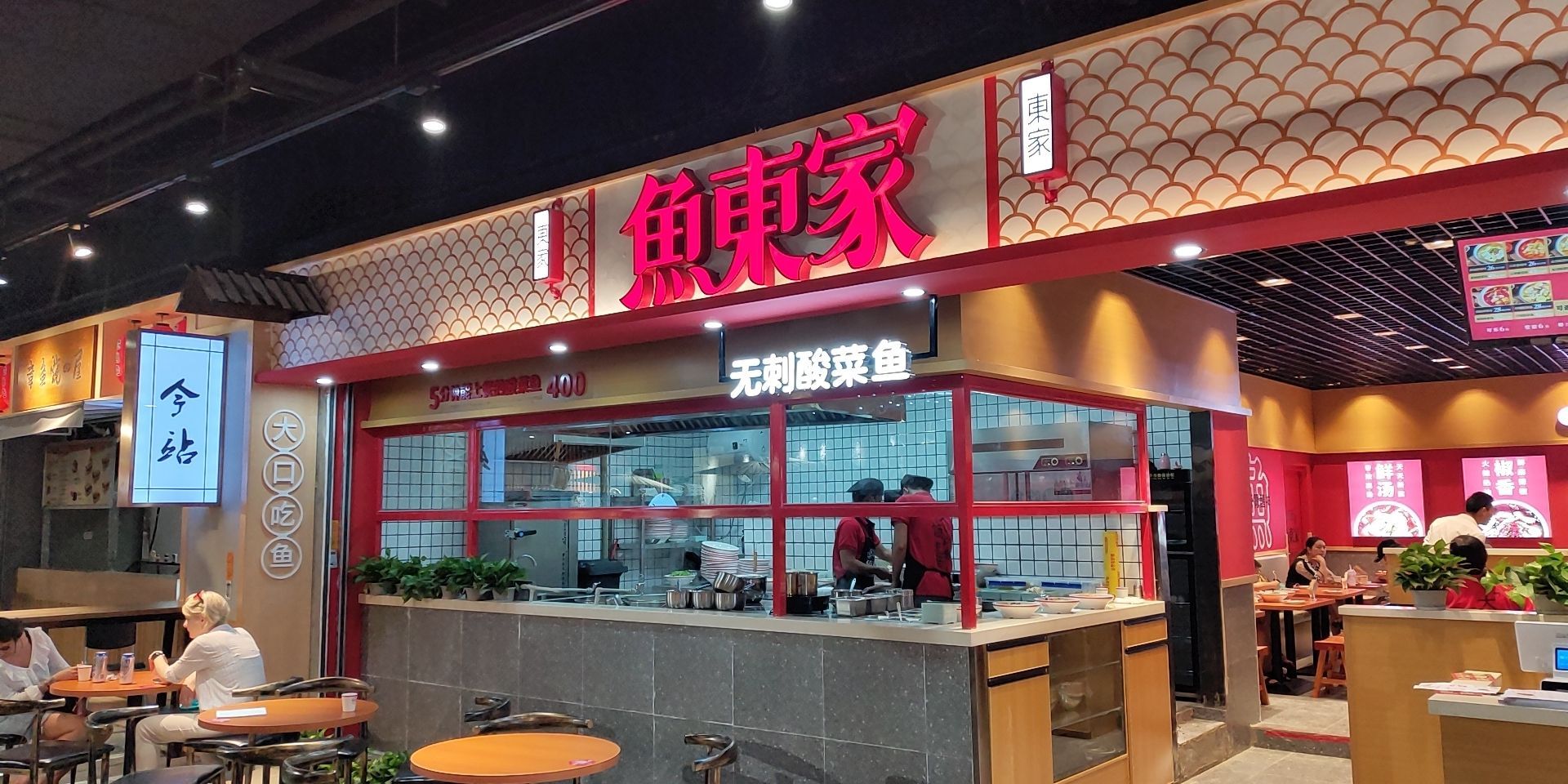 鱼东家无刺酸菜鱼今站购物中心店