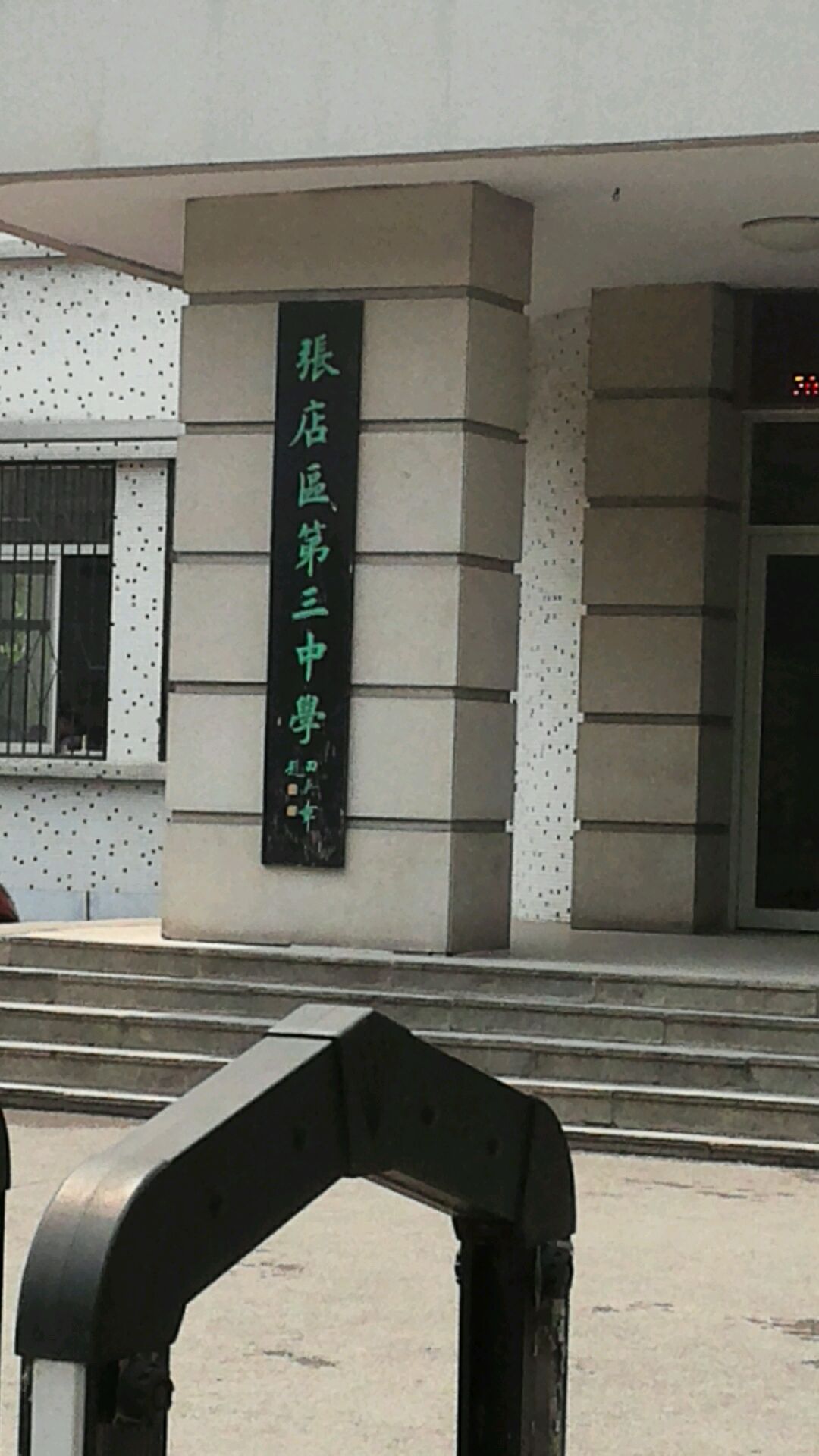 张店区第三中学_淄博_百度地图