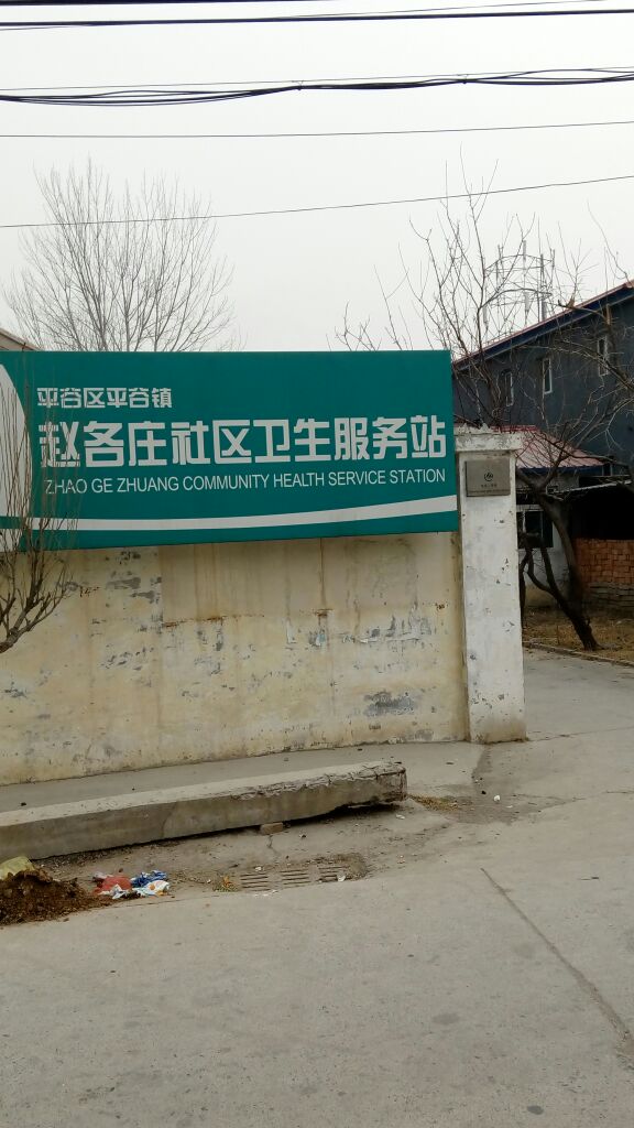 赵各庄村