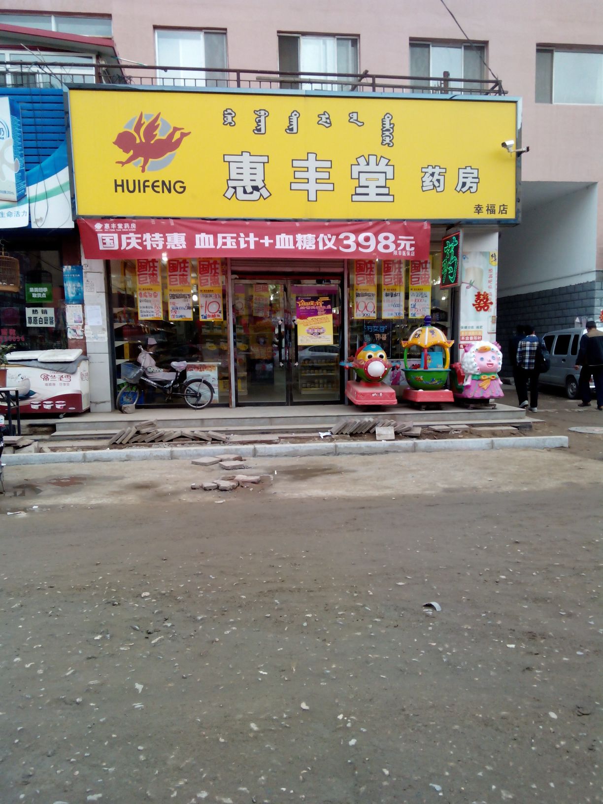 惠丰堂药房(幸福店,电话,路线,公交,地址,地图,预