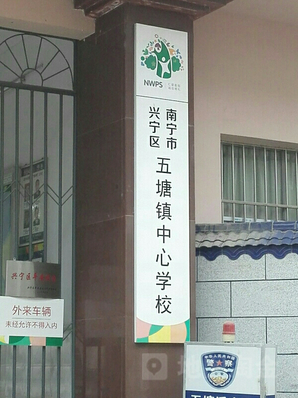 五塘镇中心小学