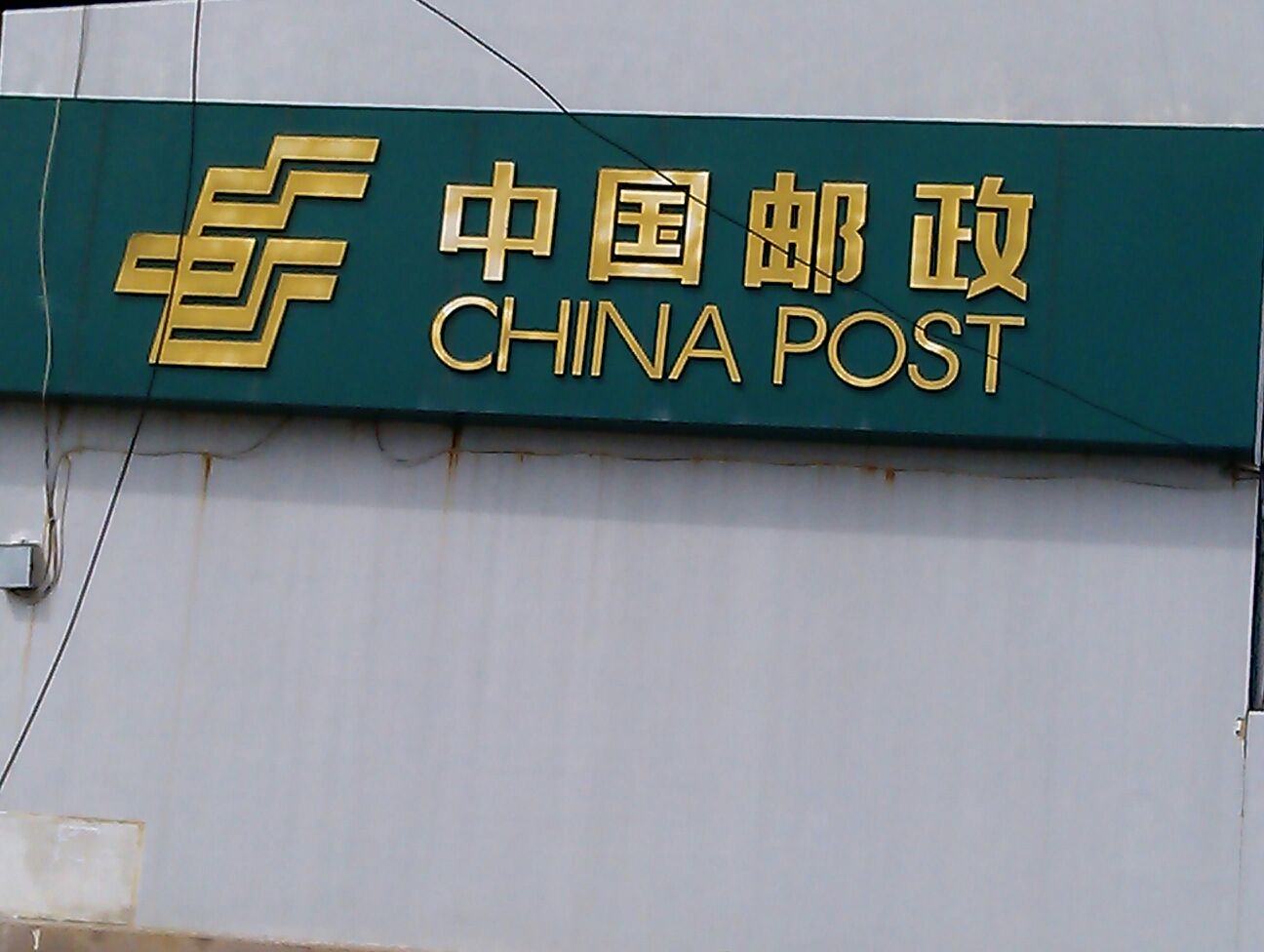 中国邮政储蓄银行2(荣成市崂山营业所)