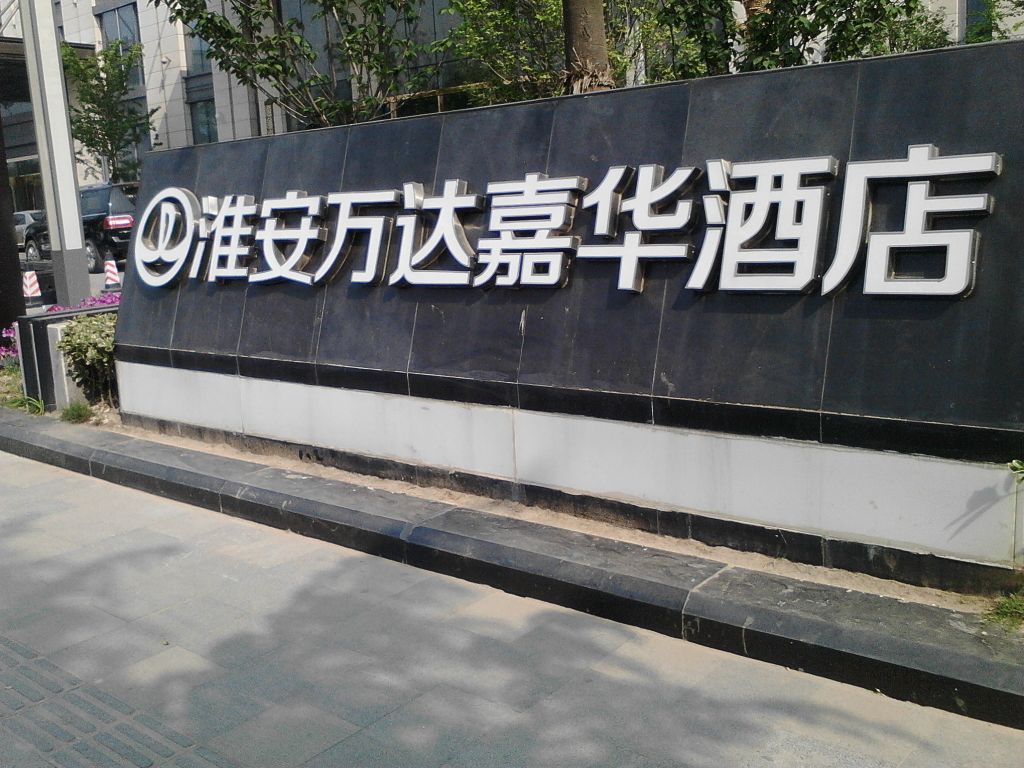 淮安富力万达嘉年华酒店-大堂酒廊