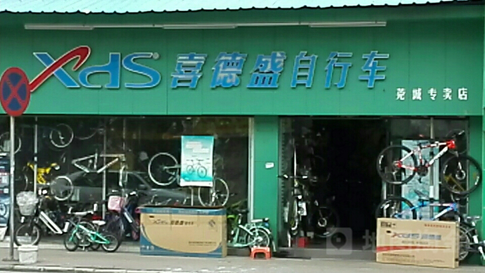 喜德盛自行车(莞城专卖店)地址,电话,简介(东莞)-百度