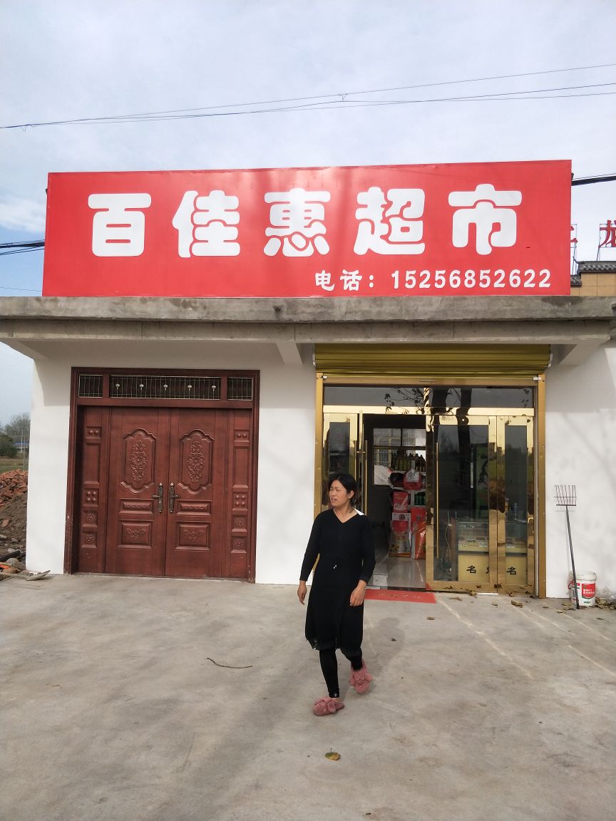 颖上县百佳惠超市                     地址:颖上县建颖乡二龙村
