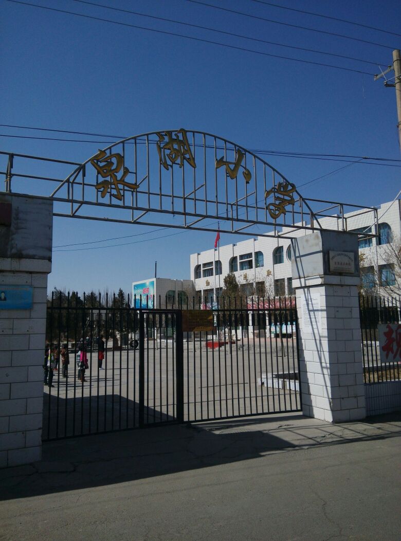 泉湖小学