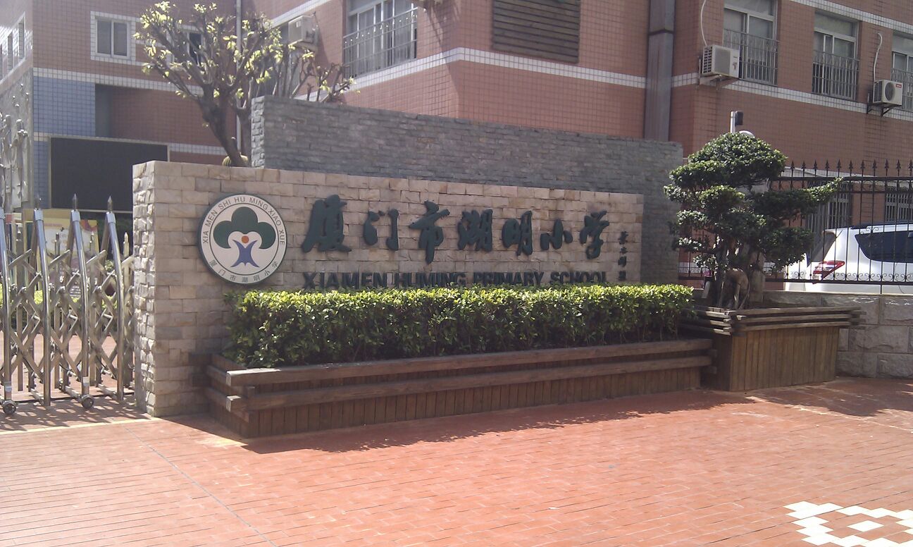 厦门市湖明小学