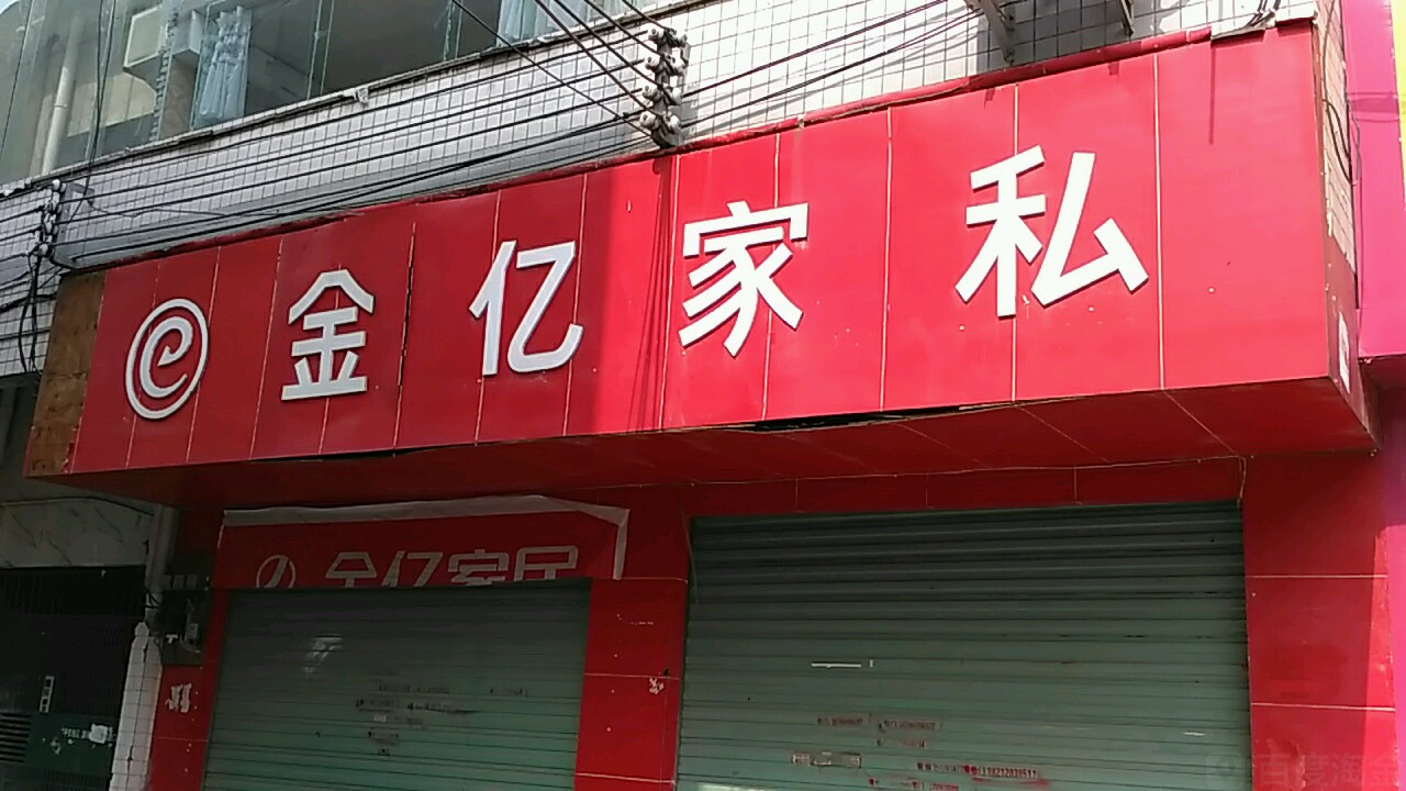 金亿家私桐梓旗舰店