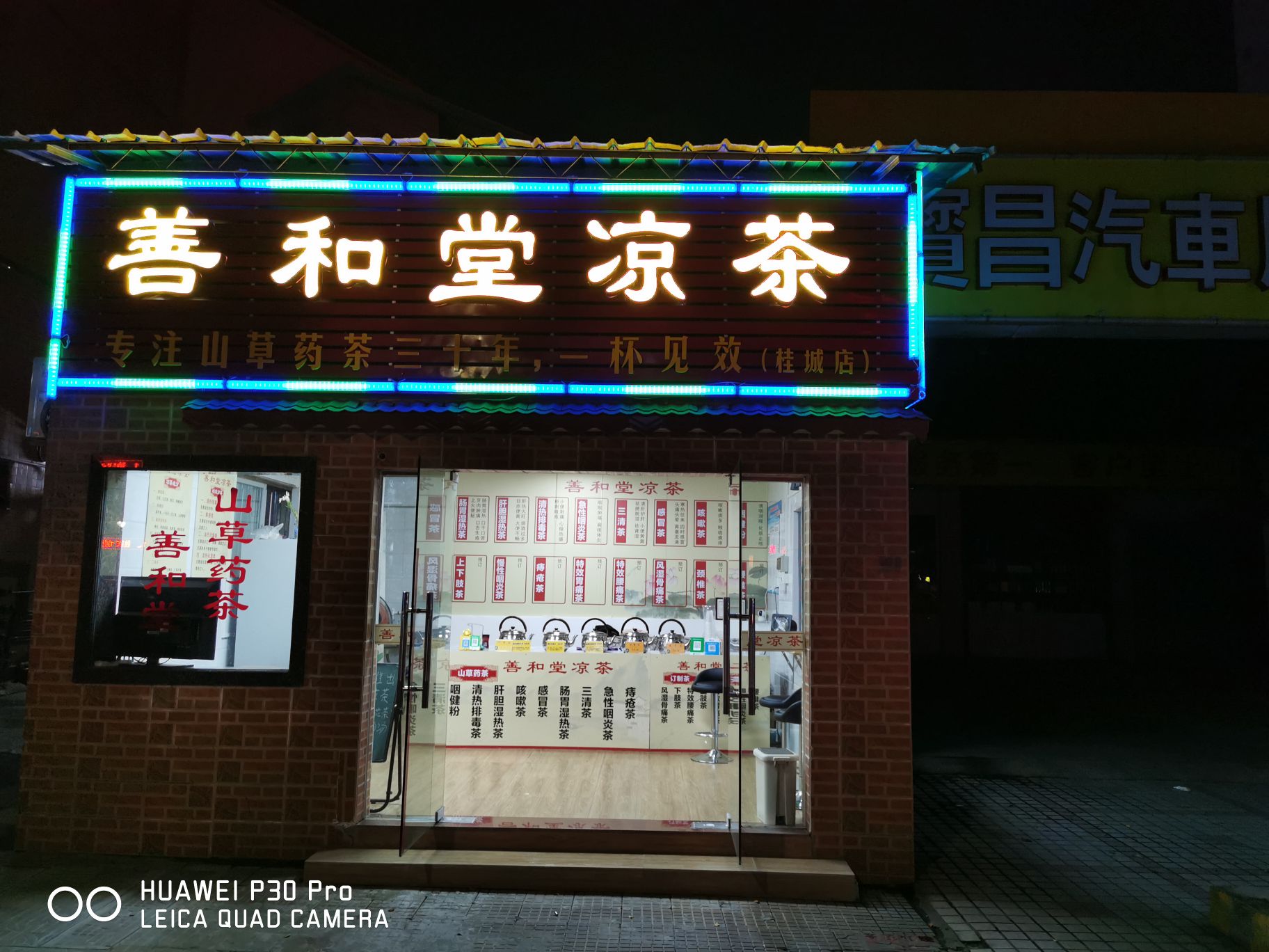 善和堂凉茶桂城店