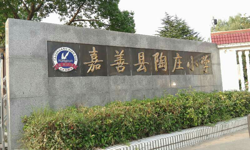 嘉善县陶庄小学地址:嘉兴市嘉善县陶庄村村民委员会附近别名:陶庄小学