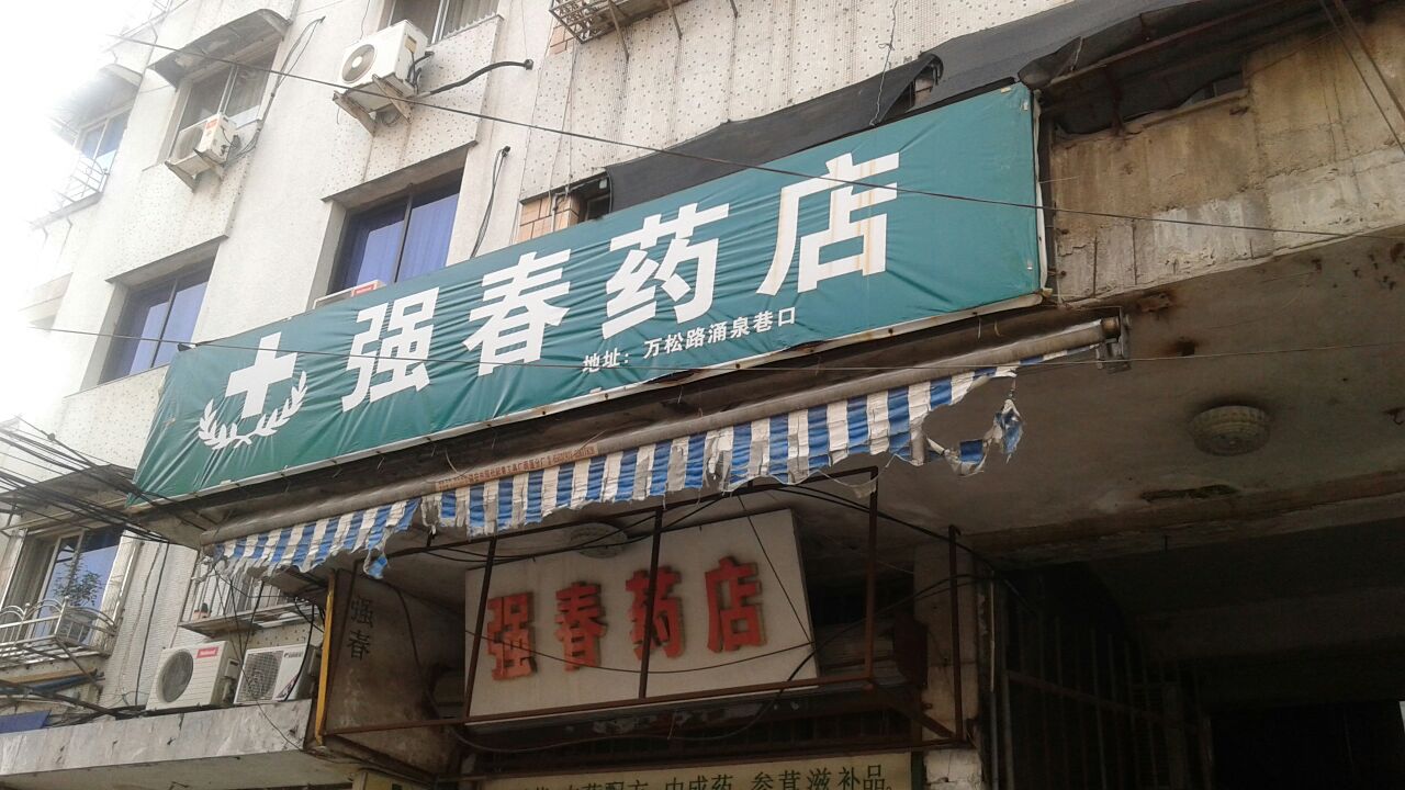 强春药店